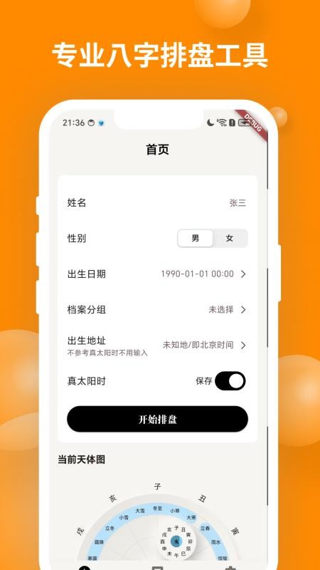 辰时八字排盘免费版v2.2.3(5)