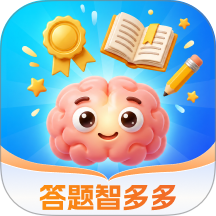 答题智多多免费版 v1.0.1
