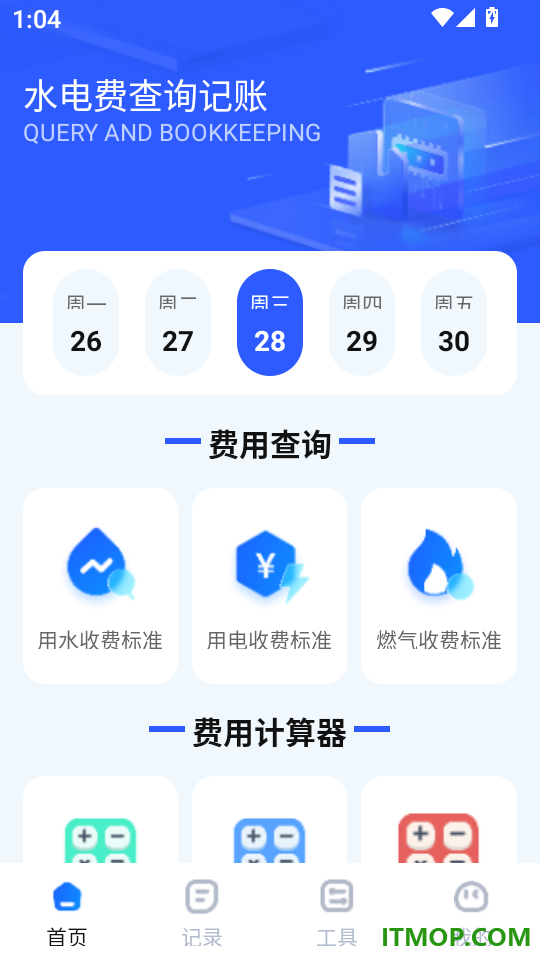 水电费查询记账app