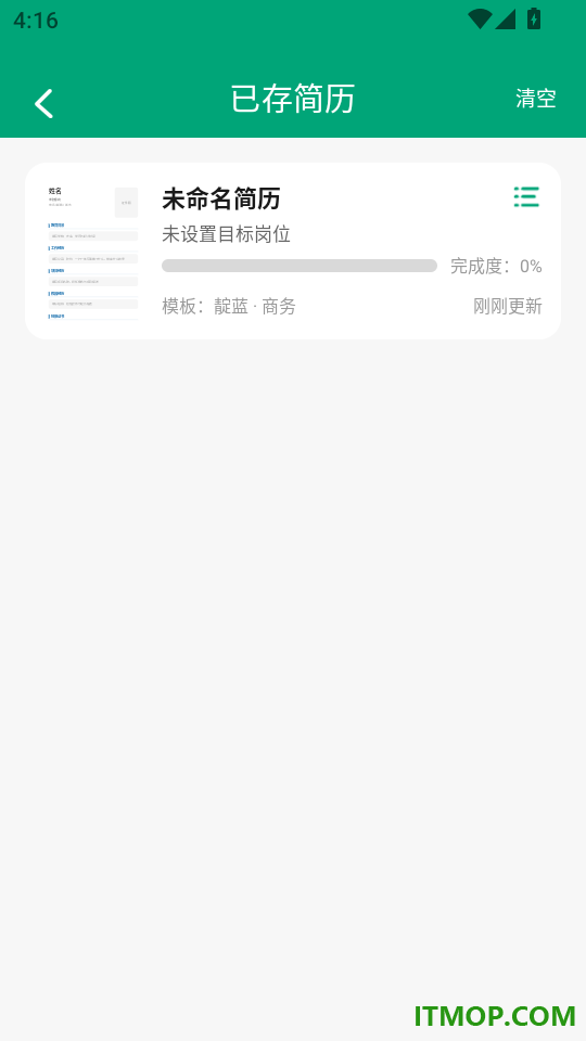 简历制作管家免费版