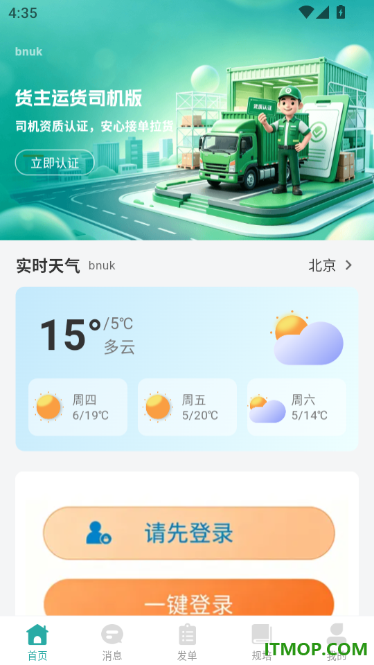 货主运货司机版免费版