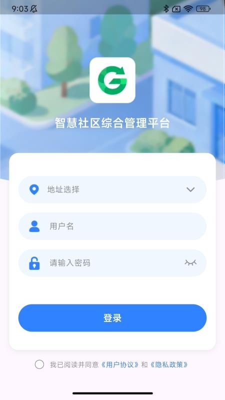 智慧社区移动端官方版v1.1.2 4