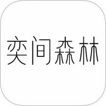 奕间森林最新版