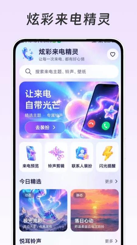 炫彩来电精灵最新版v1.0.1(1)