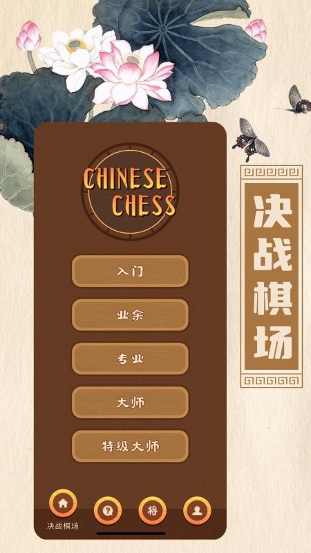 象棋对弈手机版v1.8 1