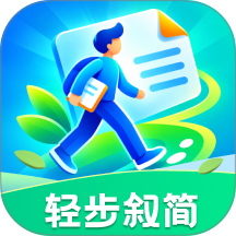 轻步叙简客户端