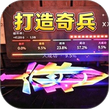 打造奇兵游戏 v1.0.0