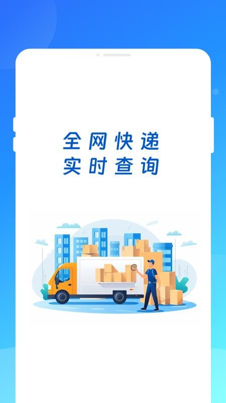 物流快递速查询免费版v1.0.1 4