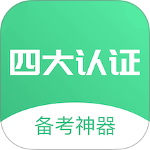 四大认证备考神器免费版