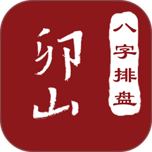 卯山排盘免费版