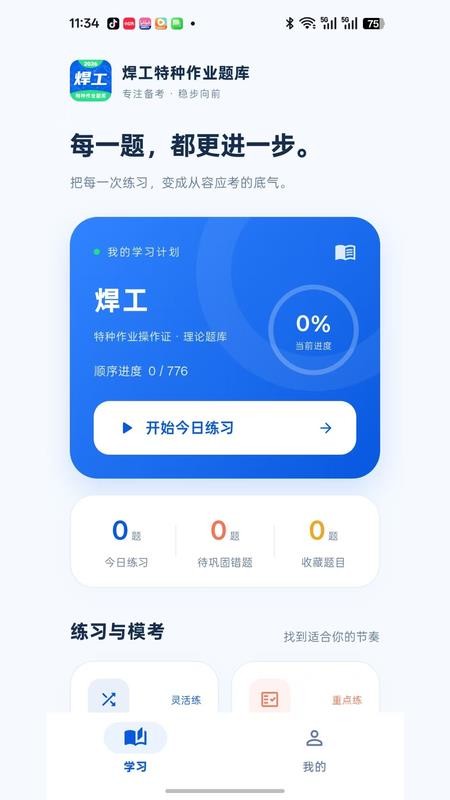 焊工特种作业题库官方版v1.1.0 1