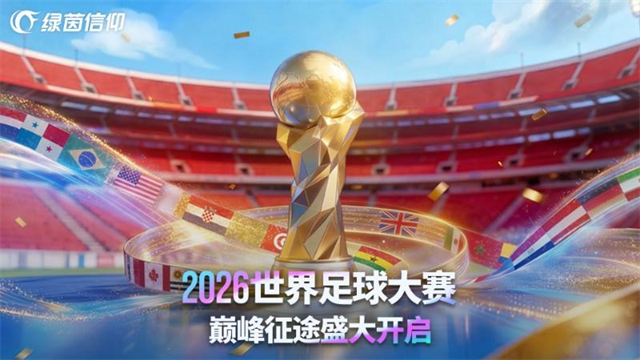 绿茵信仰游戏v4.0.3 3