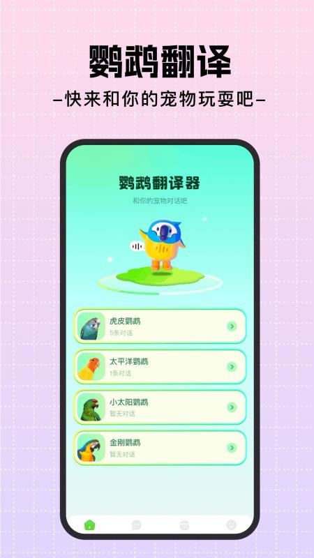 鹦鹉翻译器中文版v1.17(4)