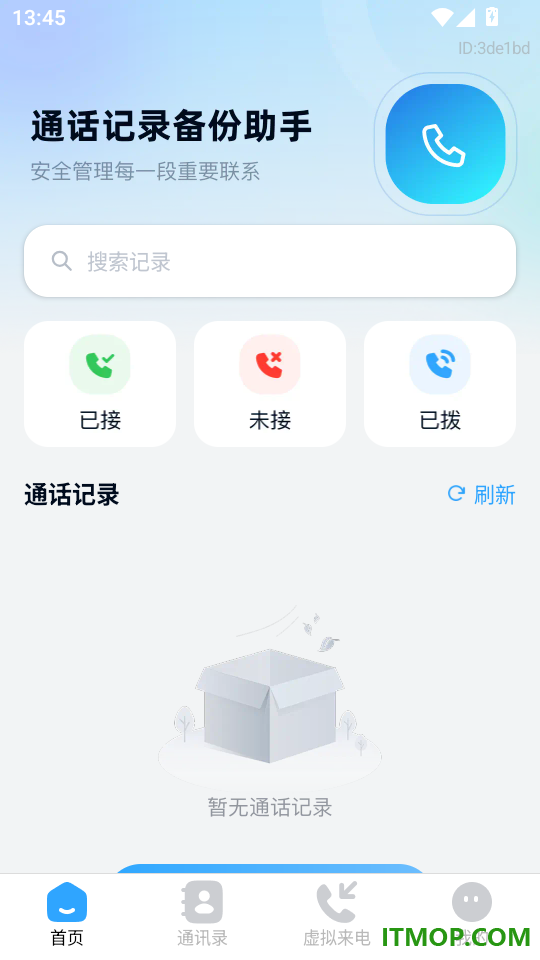 通话记录备份助手免费版