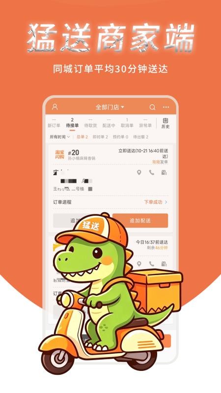 猛送商户端官网版v8.5.9 4