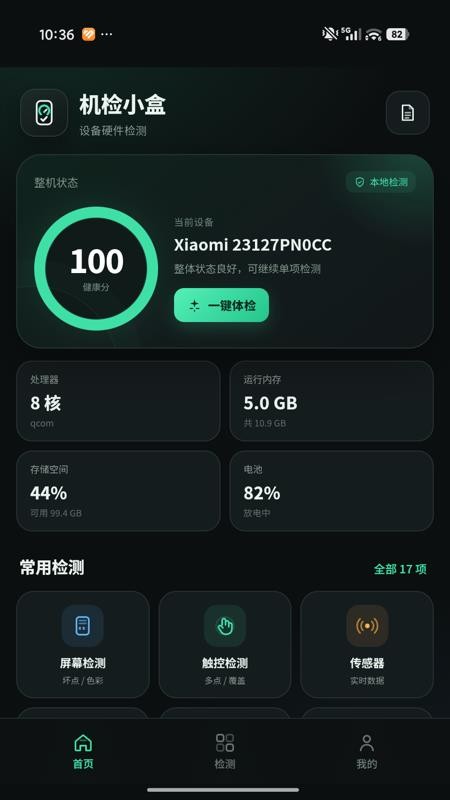 机检小盒免费版v1.0.2 5