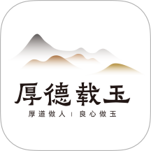 厚德载玉官网版