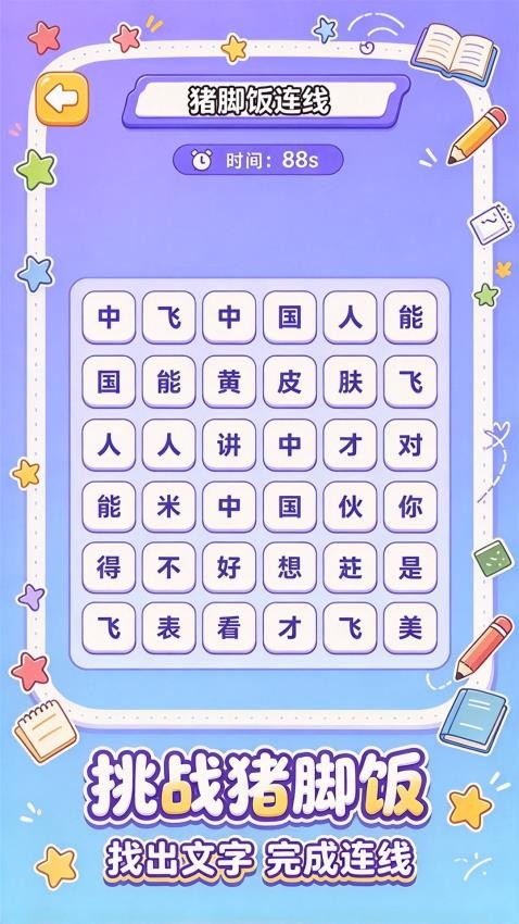 文字连梗传游戏v1.0.26102618 1