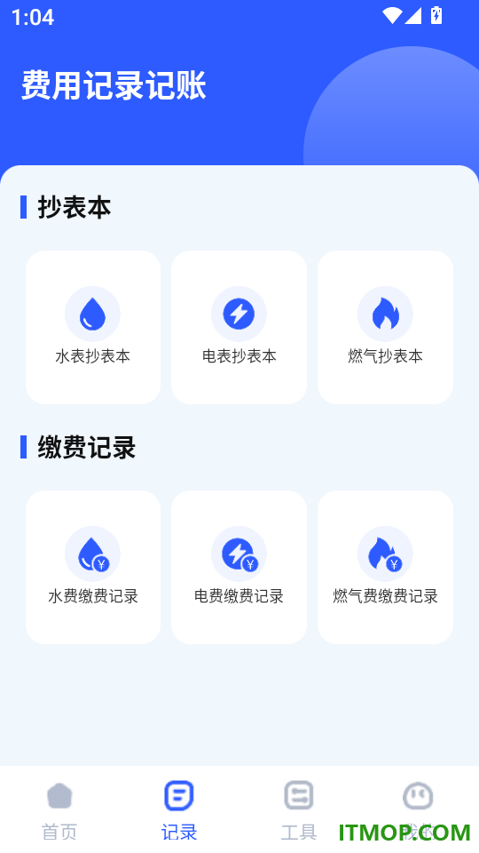 水电费查询记账app