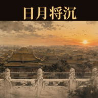 日月将沉游戏 v2.1.05