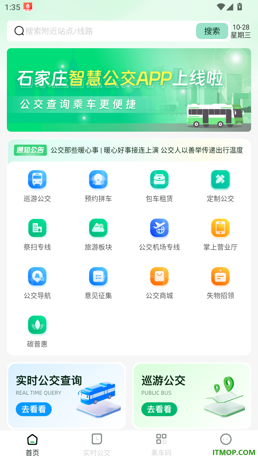 石家庄智慧公交官方版