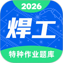 焊工特种作业题库官方版