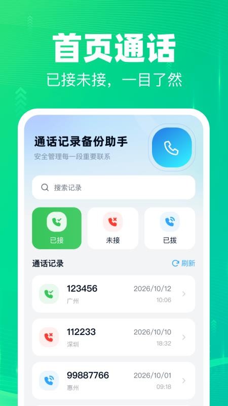 通话记录备份助手免费版v1.0.0(4)