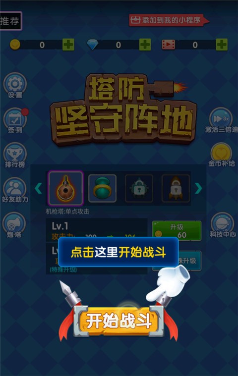 坚守阵地塔防游戏v1.0 1