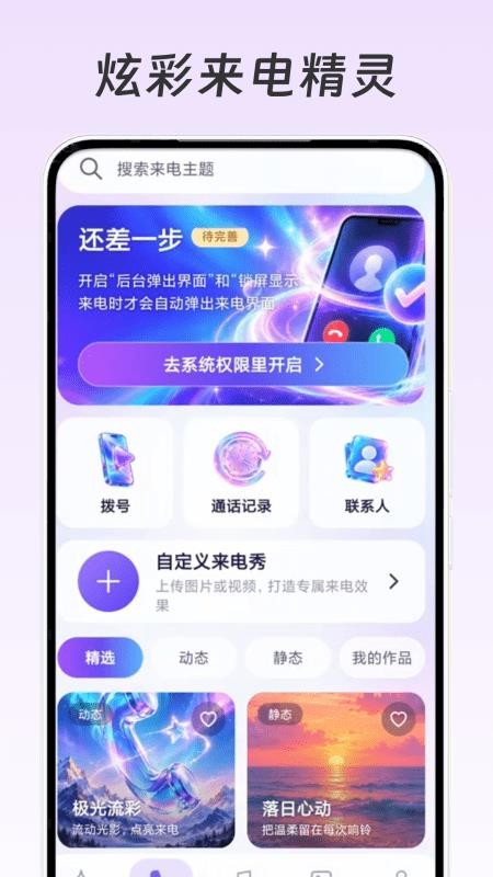 炫彩来电精灵最新版v1.0.1(4)