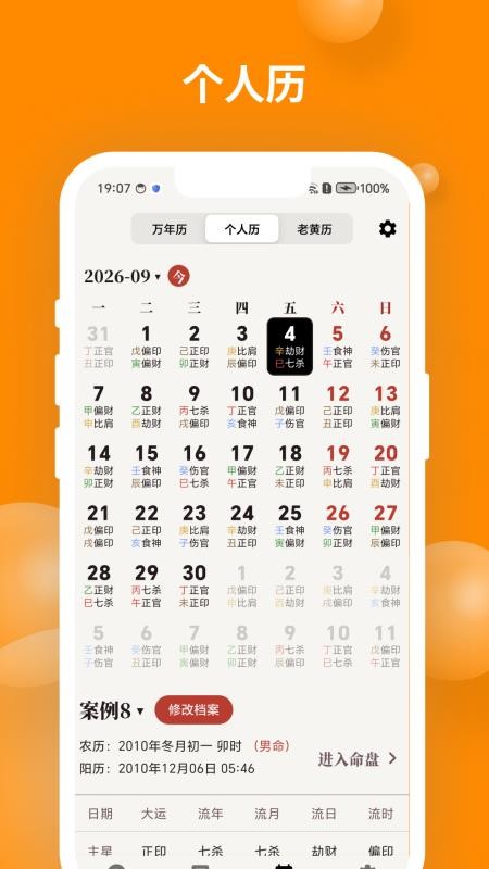 辰时八字排盘免费版v2.2.3(4)