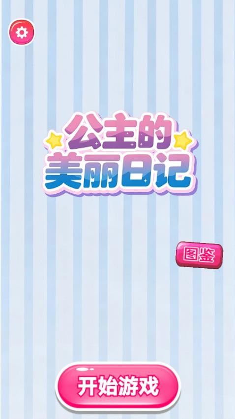 公主的美丽日记游戏v1.28.1 1