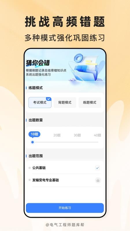 电气工程师题库帮免费版v2.1.52(2)
