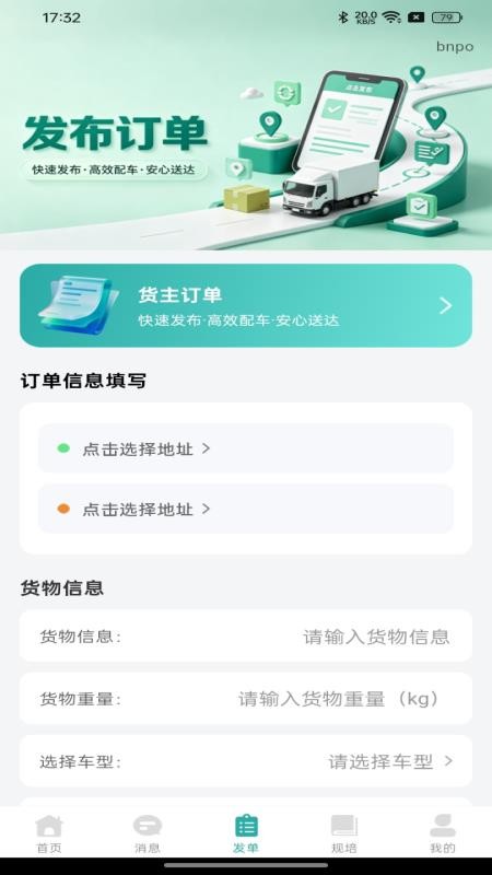 货主运货司机版免费版v1.0.0 3