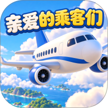 亲爱的乘客们游戏 v1.0.1