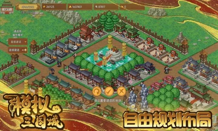 模拟三国城游戏v1.01(1)