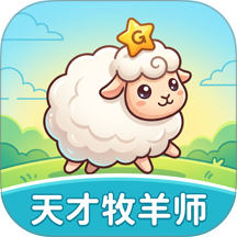 天才牧羊师最新版 v1.0.0