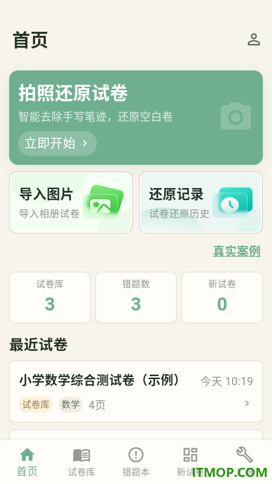 试卷还原打印助手app
