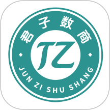 君子数商官网版