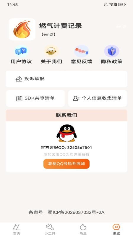 燃气计费记录手机版v1.0.0(1)