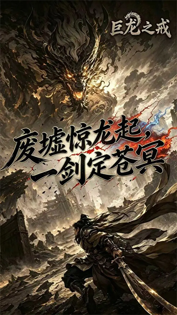 巨龙之戒手游v4.2.5 5