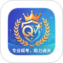 全能模考通最新版