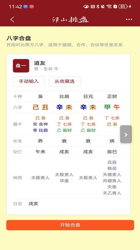 卯山排盘免费版v4.3.9 3