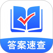作业答案速查手机版