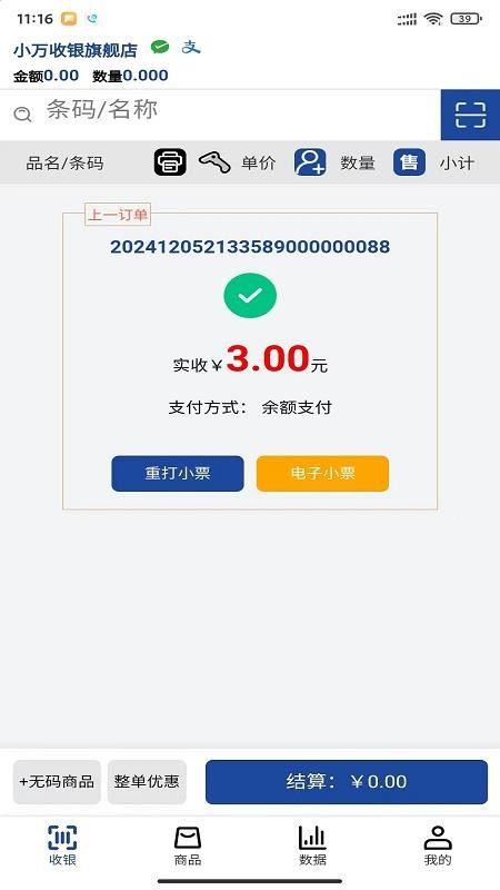 小万收银官方版v1.16.01 5