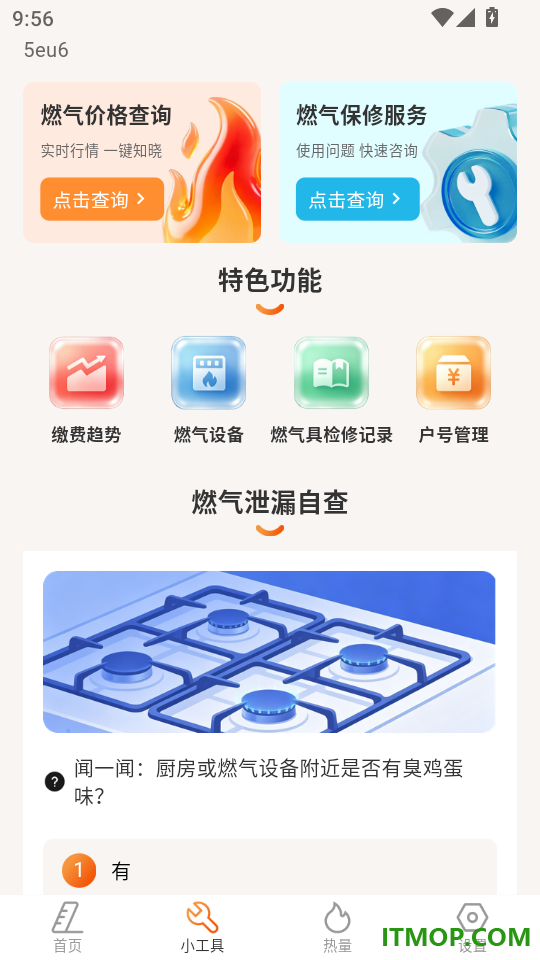 燃气计费记录手机版