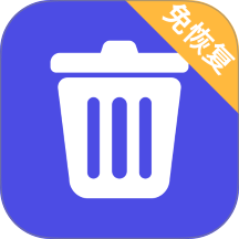 免恢复删除app免费版