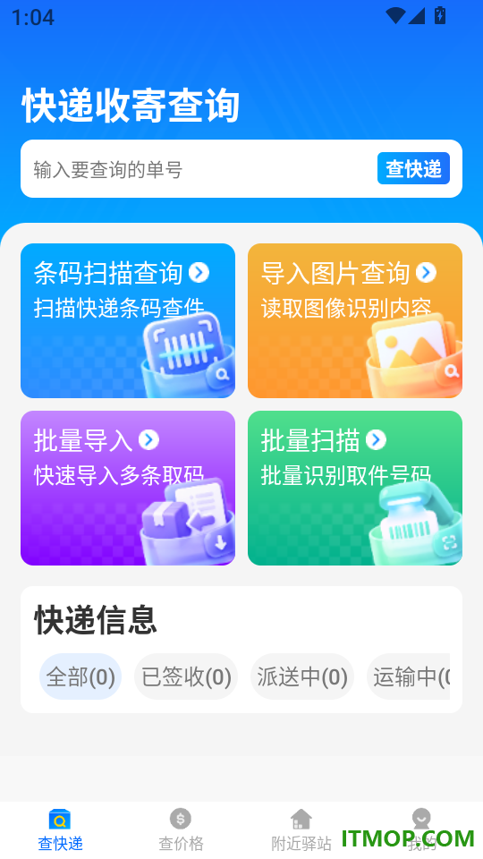 快递收寄查询免费版