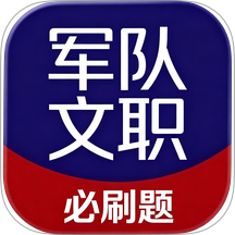 军队文职必刷题官方版 v1.0.1