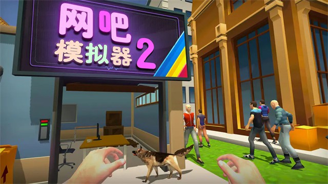 网吧模拟器2游戏v1.0.3 5