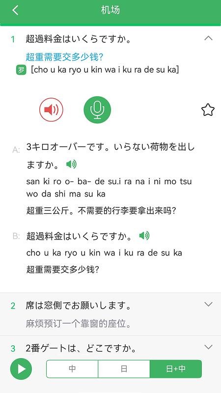 日语发音词汇会话免费版v3.8.4 2